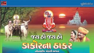 Nonstop Dhun Bhajan Mandali  Hemant Chauhan  Gujarati Devotional Song  Jai Ho Dakor Na Thakar [upl. by Edrahc]