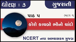 Std 3 gujarati ch 5 koro kachabo bhino chando part 1  standard 3 kalshor chapter 5 part 1 [upl. by Hgiellek]