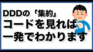 DDDの「集約」コードを見れば一発でわかります。自信があるから見てほしい。  ドメイン駆動設計 [upl. by Gilli]