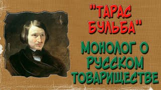 Тарас Бульба Речь монолог о русском товариществе [upl. by Fulton]