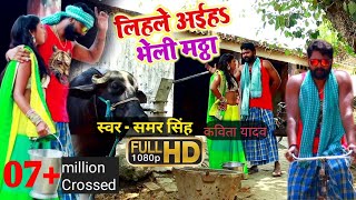 SamarSingh amp Kavita Yadav VideoSong  लिहsले अइहा भेली मंठा  Lihale Aaiha Bheli Manthha [upl. by Millie]