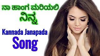 ನಾ ಹಾಂಗ ಮರಿಯಲಿ ನಿನ್ನ new Kannada Janapada song 26 [upl. by Lundeen]