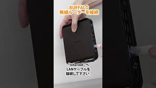 【VDSLVH100v6プラス】BUFFALO無線ルータの接続方法 shorts [upl. by Keith]