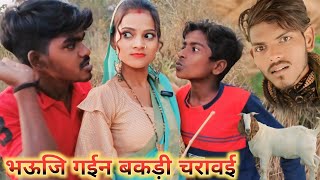 भऊजि गईन बकड़ी चरावई Bhauji Gaye bakri charave  Ankit Nishad comedy new avadhi comedy [upl. by Noryahs]