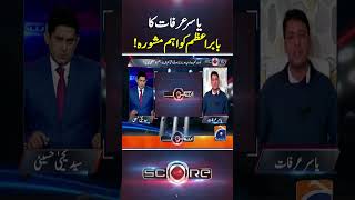 Yasir Arafat ka Babar Azam Ko aham Mashwara  Score yahyahussaini geonews shorts [upl. by Eleonora593]