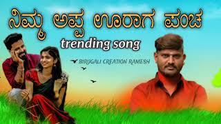 NimAppUragPanchನಿಮ್ಮಅಪ್ಪಊರಾಗಪಂಚNewSongSudeepHelavarSRSStudio [upl. by Willman110]