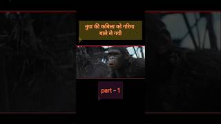 kingdom of the planet of the apes explan in hindi shorviralvideo shortvideo [upl. by Yecram]