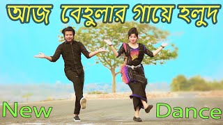 আজ বেহুলার গায়ে হলুদ  Aj Behular Gaye Holud  Max Ovi Riaz  Khola Hater Baluchore Bangla Dance [upl. by Landri]