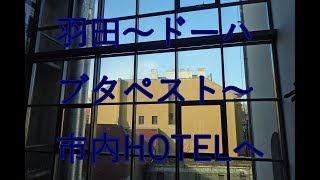 カタール航空機で羽田空港～ドーハ～リスト・フェレンツ国際空港～バスで市内～HOTELまで [upl. by Selle]