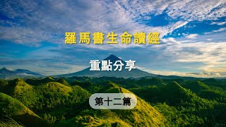 【羅馬書生命讀經】第十二篇 重點分享 [upl. by Lovash966]