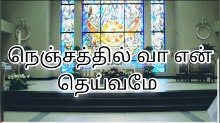 Nenjathil Vaa En Deivame Lyric Video  நெஞ்சத்தில் வா என் தெய்வமே [upl. by Lytton]