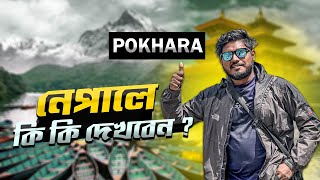 নেপাল দেখার ৩ দিনের ট্যুর প্ল্যান  Pokhara Day Tour  Most Beautiful City of Nepal  Nepal Tour [upl. by Enelkcaj646]