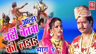 Aalha Nadi Betwa Ki Ladai Part 1  आल्हा नदी बेतवा की लड़ाई  Surrjan Chatanya  Rathore Cassettes [upl. by Aisaim]