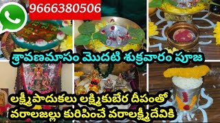 శ్రావణమాసం మొదటి శుక్రవారం వరలక్ష్మి pujakit లక్ష్మికుబేర ప్రమిద  Sravanamasam friday lakshmi pooja [upl. by Ainoda]