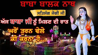 जागरण की रात घर से चलते समय क्या करना  Saleran Dham  Baba Balak Nath True History [upl. by Trescott]