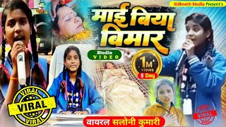 SaloniKumari  स्टूडियो का गाना ViralSaloniKumari  Saloni Kumari Ka gana SachinChandra News [upl. by Ttennaj484]