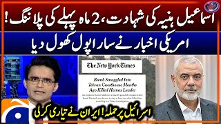 American Newspaper exposed the planning of Ismail Haniyeh assassination  Shahzeb Khanzada Geo News [upl. by Irtemed]