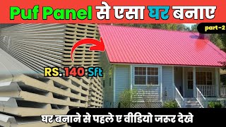 Puf panel से एसा घर बनाए  Puf panel house in india price  Rs 140sft   Part2 [upl. by Ecinnej]