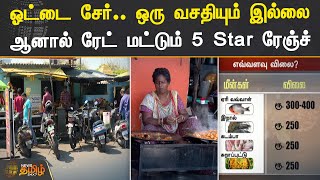 ஓட்டை சேர்ஒரு வசதியும் இல்லை ஆனால் ரேட் மட்டும் 5 Star ரேஞ்ச்  Beach Side Shop [upl. by Nylrebmik590]