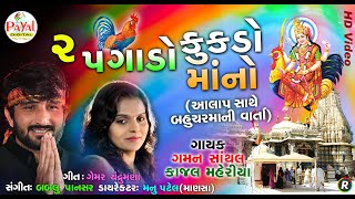 ૨ પગાળો કૂકડો માનો  Gaman SanthalKajal Maheriya  HD Video 2019 [upl. by Winston]