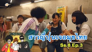 Kimochiii ss8 EP03 โรงเรียนสอนตลก ญี่ปุ่น [upl. by Yekram]