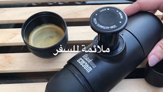 مينيبريسو لتحضير الاسبريسو Minipresso [upl. by Ynittirb]