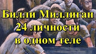 Билли Миллиган 24 личности в одном теле [upl. by Melamed]