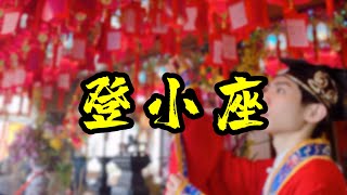 道教知識｜登小座的意義 [upl. by Burchett993]