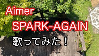 カラオケ🎵Aimer SPARKAGAIN歌ってみた‼️この曲どこで息吸えばイイの⁉️😱Karaoke🎵エメさん💗スパークアゲイン Covered by Miebee😊 [upl. by Milburt]