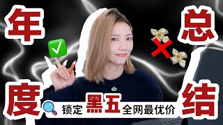 2023黑五总攻略🏆全年购物总结  年度最爱包包 鞋子 衣服  拿下全网最低价  MISSANTI [upl. by Reehsab]