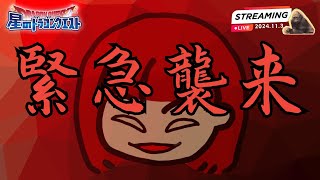 【星ドラ 🦍ライブ配信】どり緊急襲来【参加型】 [upl. by Kared906]