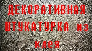 ДЕКОРАТИВНАЯ ШТУКАТУРКА ИЗ ПЛИТОЧНОГО КЛЕЯ [upl. by Cormick970]