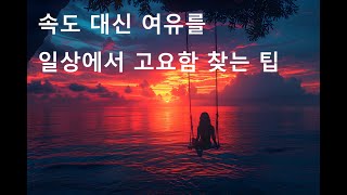 현대인의 필수 스킬 고요함을 찾는 시간 [upl. by Akemak]