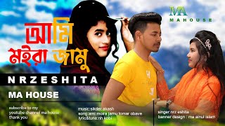 আমি মইরা জামু তোমার অভাবে  Ami Moira Jamu Tomar Obave  Nrz Eshita  Nrz Nazmul  Sk Rajib [upl. by Asseneg]