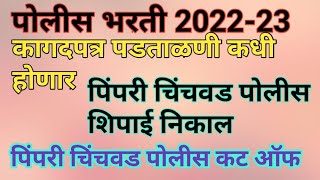 Pimpri chinchwad police cutoff 2023Pimpri chinchwad police bharti 2023 final reasult 2023 [upl. by Letnuahs]