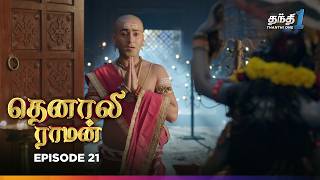 Tenali Raman  Episode 21  தெனாலிராமன்  Thanthi One  9th October 2024 [upl. by Pedrotti]