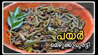 പയർ മെഴുക്കുപുരട്ടി  Payar Mezhukkupuratti Malayalam Kerala Style Easy Making Payar Thoran [upl. by Aillimac510]