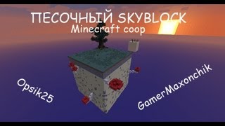 Minecraft coop ПЕСОЧНЫЙ SKYBLOCK  1  quotПервые паденияquot [upl. by Kihtrak364]