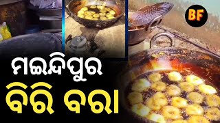 ବିରି ଭାଗ କମ୍ ହେଲ ଟେଷ୍ଟ୍ ପ୍ରବଳbestfood [upl. by Marietta310]