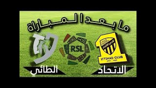 دوري روشن السعودي  الاتحاد 3 × 0 الطائي [upl. by Bodrogi]