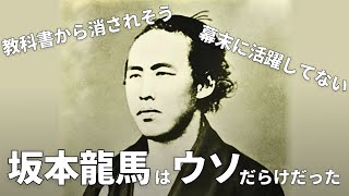 坂本龍馬の伝説はウソだらけだった！「幕末の英雄」は大間違いで教科書から消されそう！？ [upl. by Hcire]