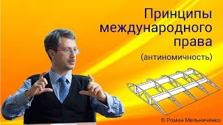 Принципы международного права антиномичность [upl. by Shaver252]