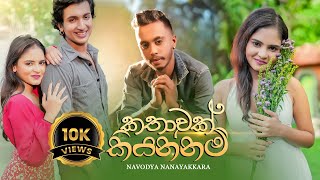 Navodya Nanayakkara  Kathawak Kiyannam  කතාවක් කියන්නම්   Official Music Video [upl. by Etteraj]