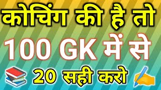 1000 लुसेंट gk का सार पार्ट1 बार बार एग्जाम में आये प्रश्न 1000 lucent gk question answer mcq [upl. by Obala]