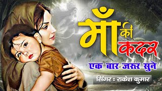 MaaSong Jamane Mein Mamta Ki Meri Man Mera Rabofficial music video Rakesh Kumar panditAjayPathak [upl. by Tiffy577]