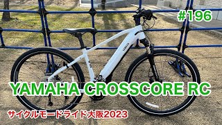 ［第196話］YAMAHA CROSSCORE RCに再び乗る！！（eバイク）（サイクルモードライド大阪） [upl. by Byrdie424]