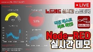 노드레드 실시간 스트리밍 테스트 NodeRED로 만든 대시보드 직접 테스트하고 바로 확인 가능 [upl. by Yelime]