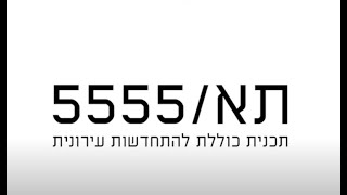 מבנה התכנית תא5555 [upl. by Ehsom]