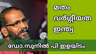 മതം വർഗീയത ഇന്ത്യ Sunil P Ilayidom latest Speech [upl. by Ahtelahs]