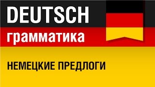 Немецкие предлоги Präpositionen Курс грамматики немецкого языка Урок 1631 Елена Шипилова [upl. by Belayneh]